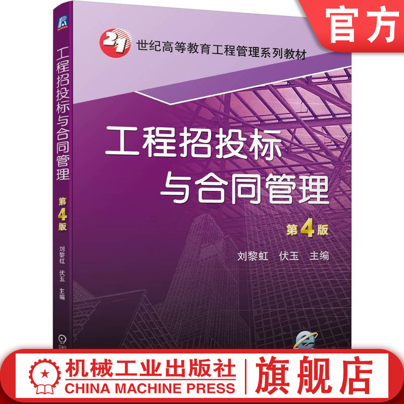 官网正版工程招投标与合同管理第4版刘黎虹伏玉高等教育系列教材 9787111705154机械工业出版社旗舰店