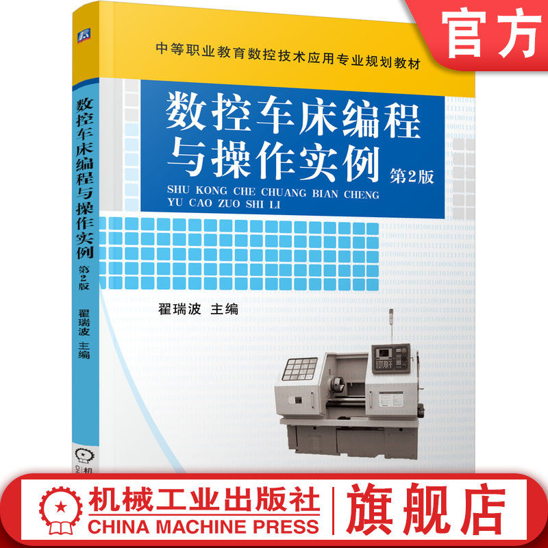 官网正版 数控车床编程与操作实例 翟瑞波 9787111361244 教材 机械工业出版社