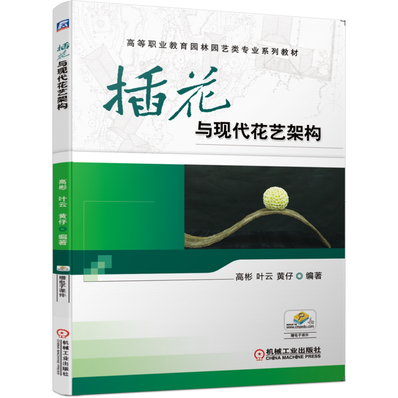 官网正版 插花与现代花艺架构 高彬 叶云 黄仔 高等职业教育系列教材 9787111644033 机械工业出版社旗舰店