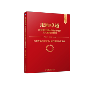 官网正版 走向卓越 职业院校班主任能力培养及比赛指导教程 齐德才 王永军 9787111709893 机械工业出版社旗舰店
