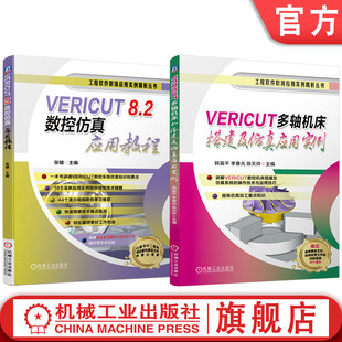 官网套装 VERICUT多轴机床搭建及仿真应用实例 VERICUT 8.2数控仿真应用教程套装共2册 VERICUT VERICUT8.2 数控仿真 车铣仿真案例