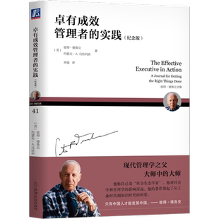 官网正版 卓有成效管理者的实践 纪念版 彼得 德鲁克 约瑟夫 马恰列洛 行动指导 人事决策 指南 实践手册 经典著作