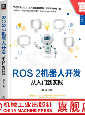 官网正版 ROS 2机器人开发：从入门到实践 桑欣 鱼香ROS机器人社区创始人撰写 机器人 程序设计 动手学 一键安装 机械工业出版社