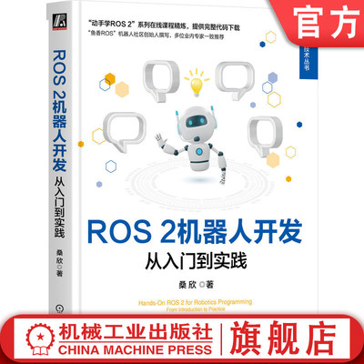官网正版 ROS 2机器人开发：从入门到实践 桑欣 鱼香ROS机器人社区创始人撰写 机器人 程序设计 动手学 一键安装 机械工业出版社