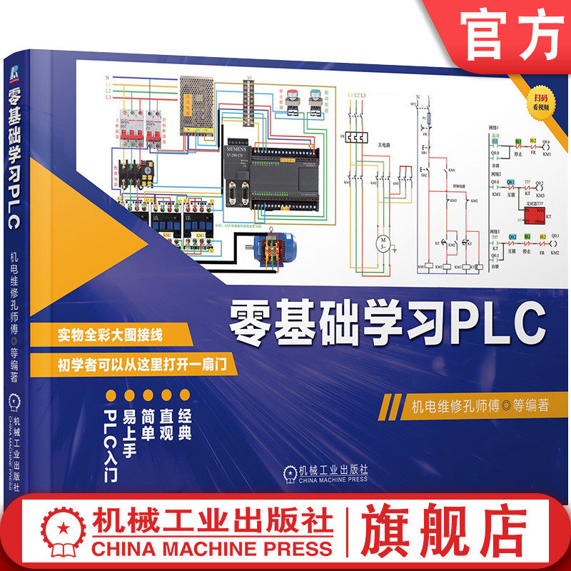 官网现货 零基础学习PLC 机电维修孔师傅 机械工业出版社
