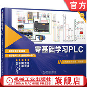 官网现货 社 机械工业出版 零基础学习PLC 机电维修孔师傅