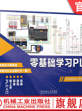 官网现货 零基础学习PLC  机电维修孔师傅 机械工业出版社