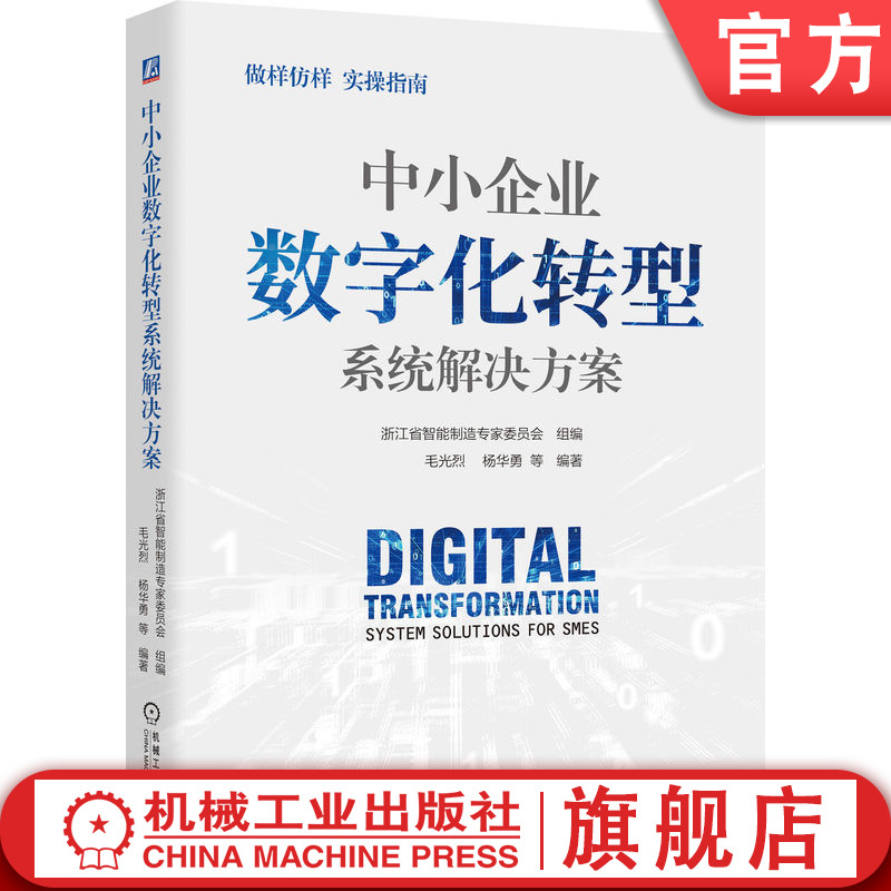 官网正版 中小企业数字化转型系统解决方案 毛光烈 杨华勇 中小企业 数字化 数字化转型 智能制造9787111766872 机械工业出版社