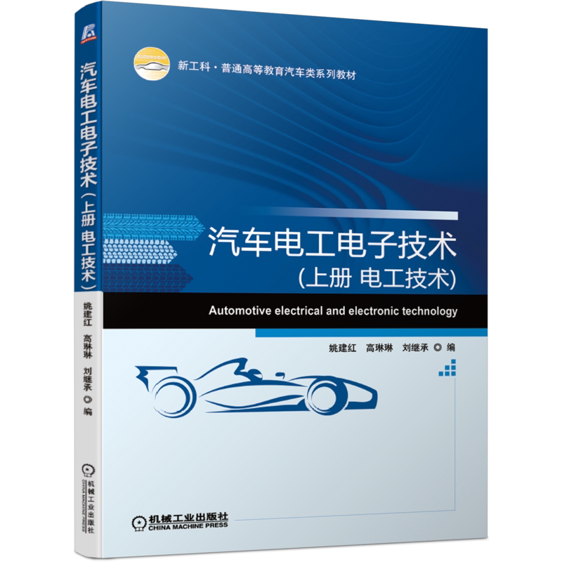 官网正版 汽车电工电子技术 上册 电工技术 姚建红 高琳琳 刘继承 新工科普通高等教育系列教材 9787111681953 机械工业出版社