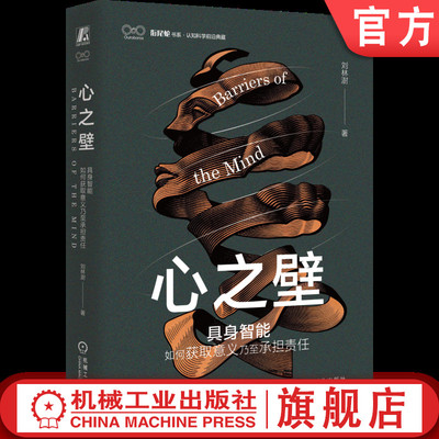 官网正版 心之壁：具身智能如何获取意义乃至承担责任 刘林澍 心智 智能 具身智能 图灵阈限 笛卡尔 大语言模型 机械工业出版社