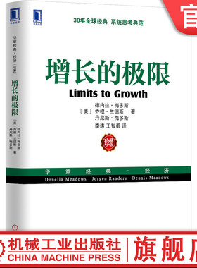 官网正版 增长的极 限  德内拉 梅多斯 驱动力 指数 可再生资源 World3模型 技术 市场 过冲 气候 水质 鱼类 森林可持续系统