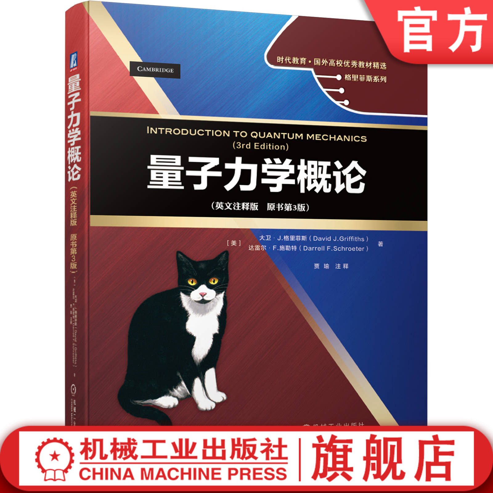 官网正版 量子力学概论 英文注释版 原书第3版 大卫 格里菲斯 时代教育 国外高校教材精选 9787111657514 机械工业出版社旗舰店