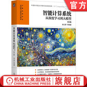 陈云霁 等编著 社 智能计算系统：从深度学习到大模型 教材 机械工业出版 第2版 9787111755951 官网正版 贯穿人工智能软硬件技术栈