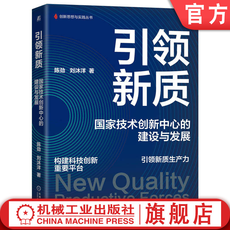 官网正版 引领新质 国家技术创新中心的建设与发展 陈劲 刘沐洋 新质生产力 科技创新 技术创新 创新管理 引领新质生产力