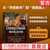 人工智能 课后 高忠臣 家校协同 上课 改作业 DeepSeek教师实战手册 中小学 课中 官网正版 社 课前 机械工业出版 工作效率