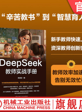 官网正版 DeepSeek教师实战手册 高忠臣 上课 课前 课中 课后 改作业 家校协同 工作效率 人工智能 中小学 机械工业出版社