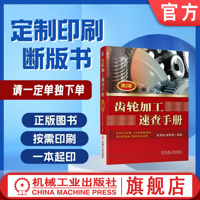 定制断版书 请单独下单 齿轮加工速查手册（第2版）张宝珠 9787111551751 机械工业出版社