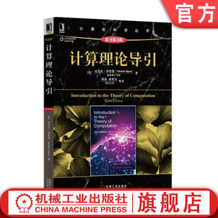 官网正版 计算理论导引 原第3版 迈克尔 西普塞 计 算机科学丛书 黑皮书9787111499718 机械工业出版社旗舰店
