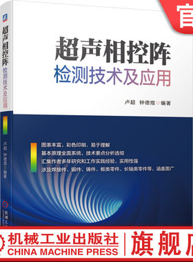 官网正版 超声相控阵检测技术及应用 卢超  钟德煌 超声检测 无损检测 相控阵 超声相控阵 机械工业出版社