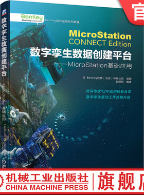 官网正版 数字孪生数据创建平台 MicroStation基础应用 赵顺耐 本特利 Bentley 建筑 结构 空间定位 对象创建