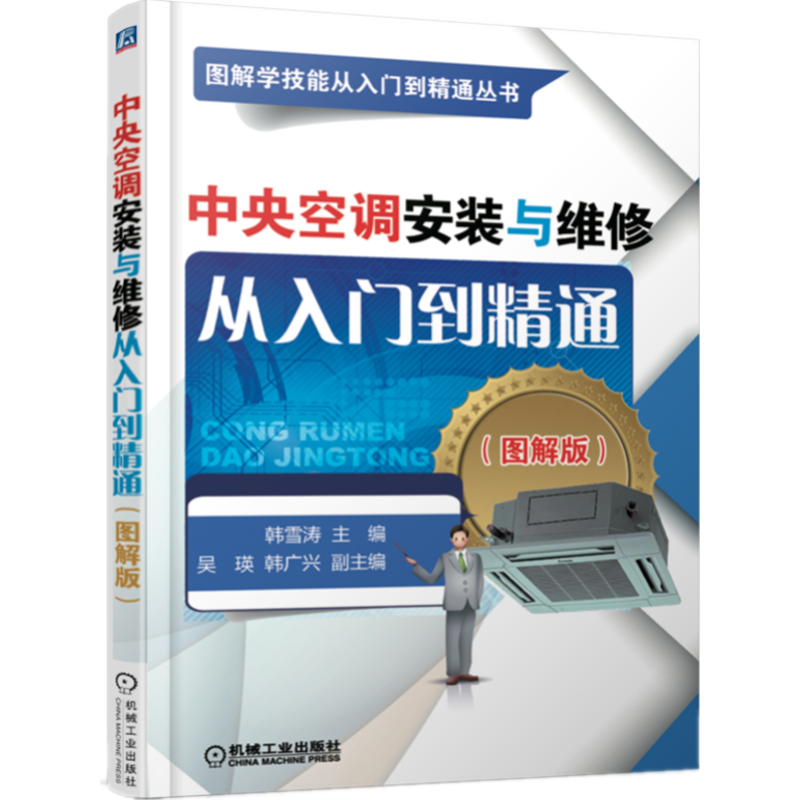 官网正版 中央空调安装与维修从入门到精通 图解版 韩雪涛 种类 功能 分类 结构特点 管路加工连接 设计施工要求 装配调试技能
