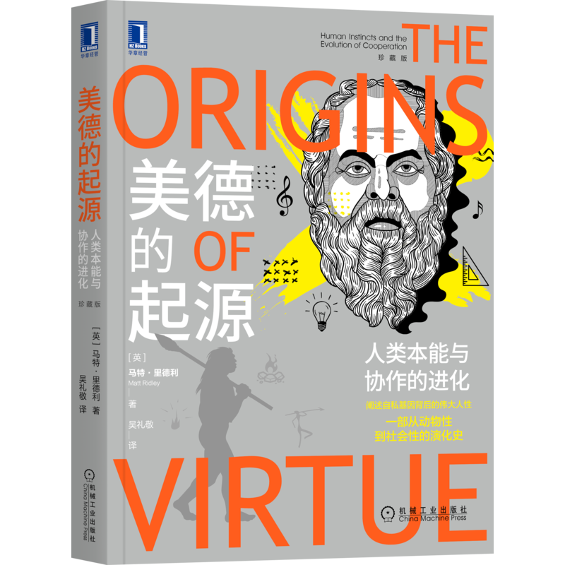 官网正版 美德的起源 人类本能与协作的进化 珍藏版 马特里德利 理性乐观派 劳动分工 自下而上 先天后天 自私 美德 基因三部曲