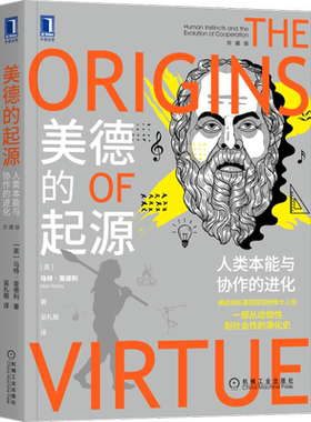 官网正版 美德的起源 人类本能与协作的进化 珍藏版 马特里德利 理性乐观派 劳动分工 自下而上 先天后天 自私 美德 基因三部曲