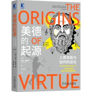 官网正版 美德的起源 人类本能与协作的进化 珍藏版 马特里德利 理性乐观派 劳动分工 自下而上 先天后天 自私 美德 基因三部曲