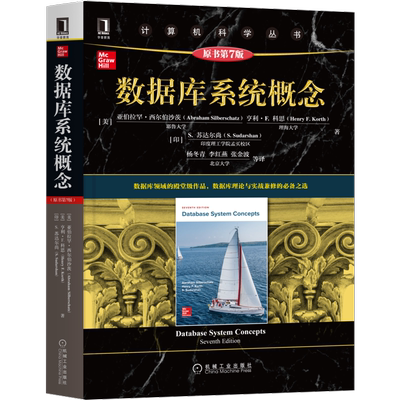 官网正版 数据库系统概念 原第7版 亚伯拉罕 西尔伯沙茨 计算机科学丛书 黑皮书 9787111681816 机械工业出版社旗舰店