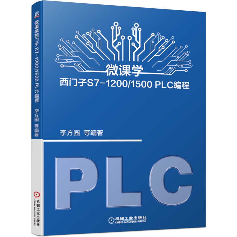 官网正版 微课学西门子S7-1200/1500 PLC编程 李方园 西门子 自动化 智能制造 工业机器人 硬件配置 工艺指令