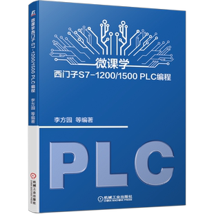 官网正版 微课学西门子S7-1200/1500 PLC编程 李方园 西门子 自动化 智能制造 工业机器人 硬件配置 工艺指令