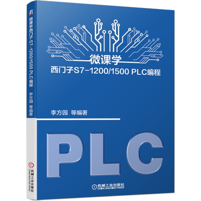 官网正版 微课学西门子S7-1200/1500 PLC编程 李方园 西门子 自动化 智能制造 工业机器人 硬件配置 工艺指令