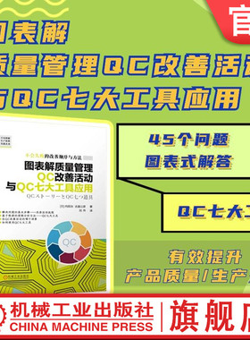 官网正版 图表解质量管理QC改善活动与QC七大工具应用 内田治  吉富公彦 改善活动 质量管理 QC七大工具 解决问题 精益改善 改善