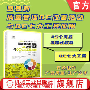 吉富公彦 改善活动 精益改善 图表解质量管理QC改善活动与QC七大工具应用 改善 解决问题 内田治 QC七大工具 官网正版 质量管理