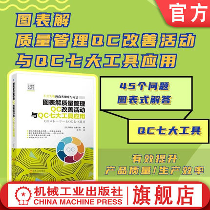 官网正版 图表解质量管理QC改善活动与QC七大工具应用 内田治  吉富公彦 改善活动 质量管理 QC七大工具 解决问题 精益改善 改善