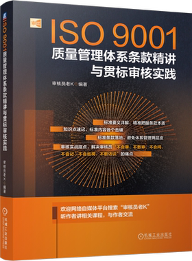 官网正版 ISO9001质量管理体系条款精讲与贯标审核实践 审核员老K 质量管理 质量审核 ISO9001 质量管理体系 审核员 审核员考试