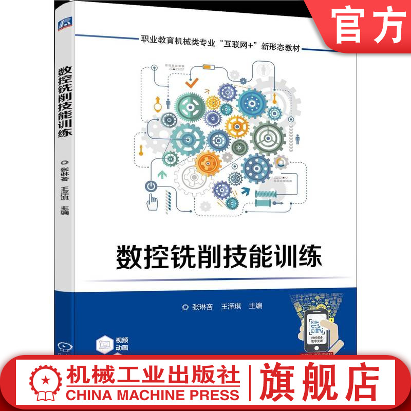 官网正版 数控铣削技能训练 张琳吝 王泽琪 9787111632320 教材 机械工业出版社
