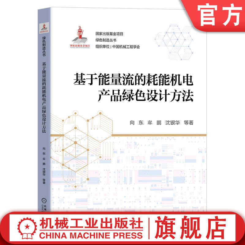 官网正版 基于能量流的耗能机电产品绿色设计方法 向东 牟鹏 沈银华 出版基金 项目 资源环境 信息表征 机械工业出版社旗舰店
