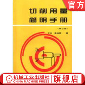 社旗舰店 艾兴 切削用量简明手册 官网正版 中职中专教材 第3版 高等职业教育 机械工业出版 肖诗纲 9787111038467