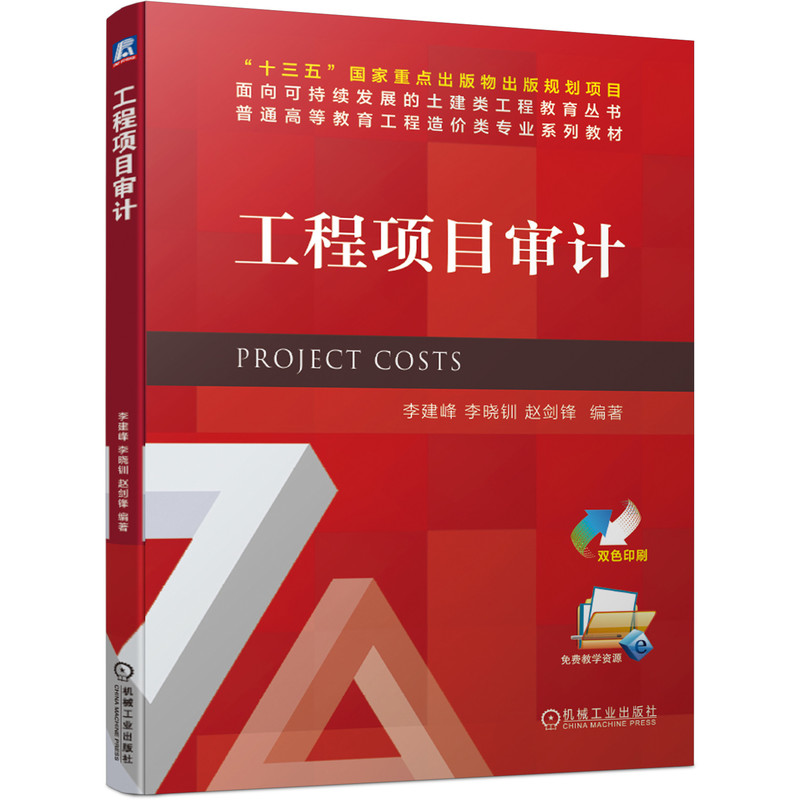 工程项目审计 李建峰 9787111678182 “十三五”国家重点出版物出版规划项目 面向可持续发展的土建类工程
