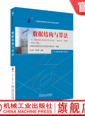 官网正版 数据结构与算法 （2024年版） 全国高等教育自学考试指导委员会 9787111761037 机械工业出版社 教材