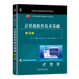 官网正版 计算机软件技术基础 第3版 李平 王秀英 胡立栓 孙雪 王育平 普通高等教育系列教材 9787111742487 机械工业出版社旗舰店