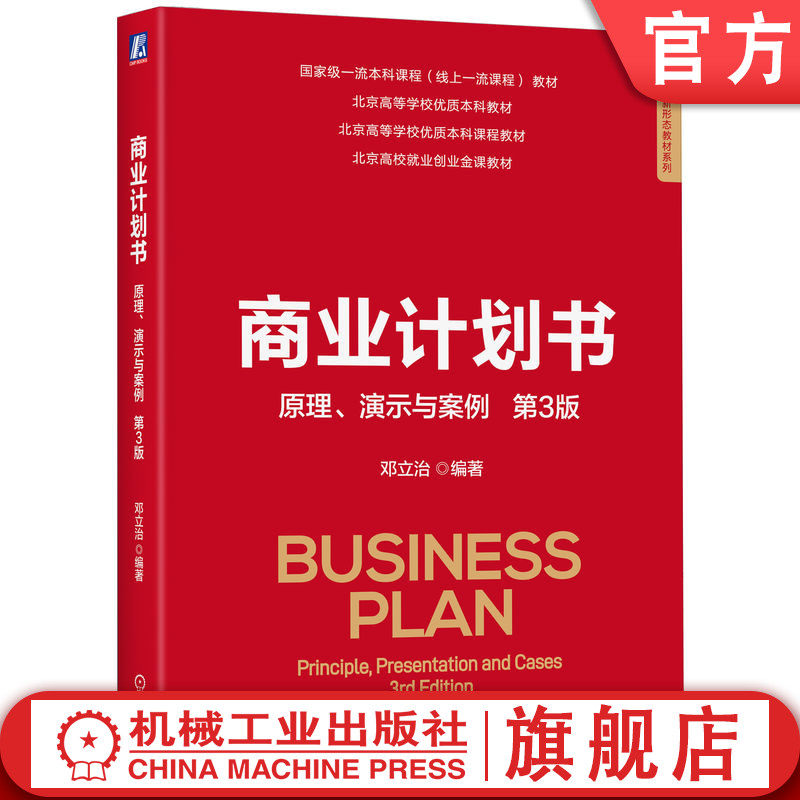 官网正版 商业计划书：原理、演示与案例 第3版 邓立治 编著 直击商业计划书撰写本质 9787111773047 机械工业出版社 教材,书籍/杂志/报纸,大学教材,淘宝优惠券,粉丝福利购,淘宝优惠卷