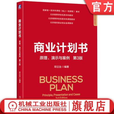 官网正版 商业计划书：原理、演示与案例 第3版 邓立治 编著 直击商业计划书撰写本质 9787111773047 机械工业出版社 教材