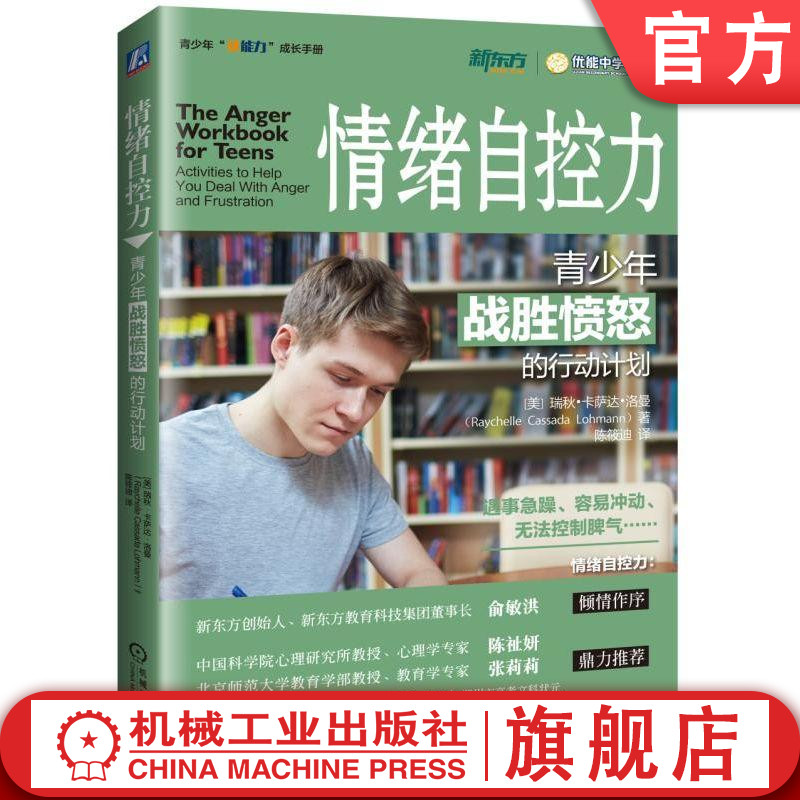 官网正版 情绪自控力 青少年战胜愤怒的行动计划 瑞秋 卡萨达 洛曼 13至18岁 原生家庭 行为模式 冲动倾听 中学生青春期放松技巧