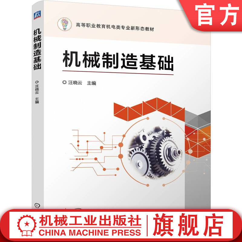 官网正版 机械制造基础 汪晓云 9787111762096 机械工业出版社 教材