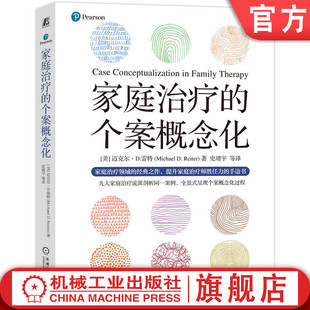 官网正版 家庭治疗的个案概念化 迈克尔·D.雷特 家庭治疗 鲍温家庭系统理论 结构式家庭治疗 米兰系统家庭治疗 焦点解决短程治疗