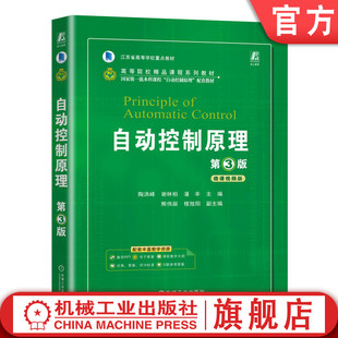 陶洪峰 谢林柏 社 自动控制原理 教材 机械工业出版 第3版 9787111745143 官网正版 潘丰
