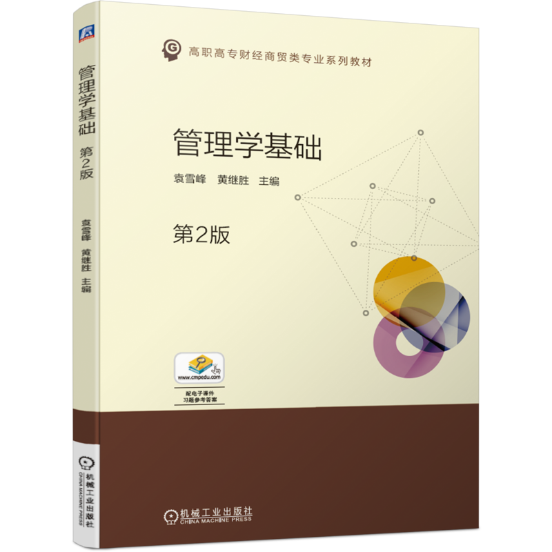 官网正版管理学基础 第2版 袁雪峰 黄继胜 高职高专财经商贸类专业系列教材 9787111668695机械工业出版社