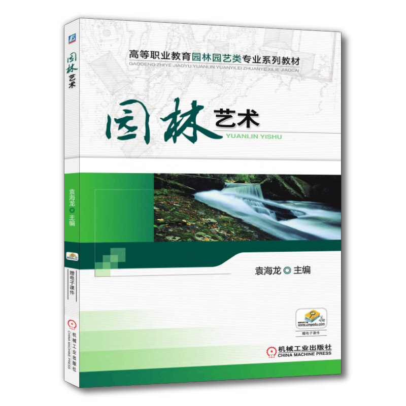 官网正版 园林艺术 袁海龙 高等职业教育教材 9787111387657 机械工业出版社旗舰店